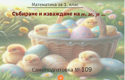 Самоподготовка № 109. Събиране и изваждане на 10, 20, 30 ...